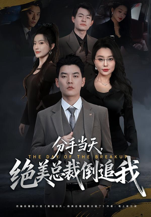 分手当天，绝美总裁倒追我（65集）短剧爆款全集在线播