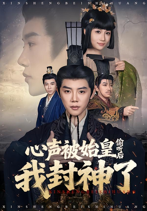 心声被始皇偷听后我封神了（80集）精彩古装短剧推荐