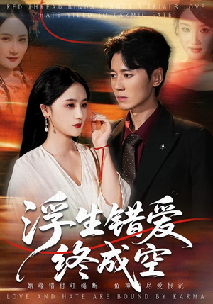 浮生错爱终成空（63集）短剧全集VR沉浸版