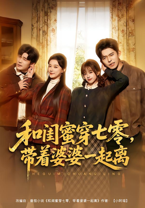 和闺蜜穿七零，带着婆婆一起离（82集）短剧超清全集在线看