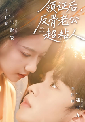 领证后，反骨老公超粘人（57集）短剧免费看大结局