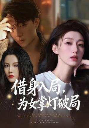 借身入局，为女掌灯破局（50集）短剧结局篇全集直通