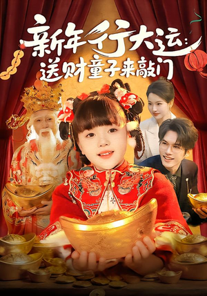 新年行大运：送财童子来敲门（90集）每晚准时更新分享