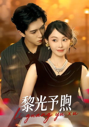 黎光予煦（80集）短剧大结局合集放送