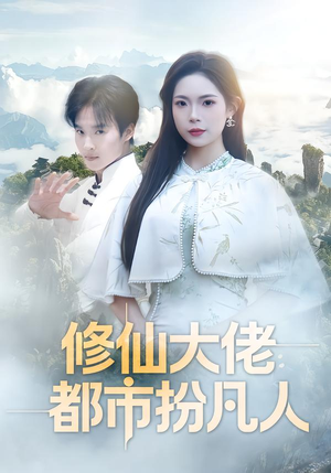 修仙大佬：都市扮凡人（80集）短剧终章免费大放送
