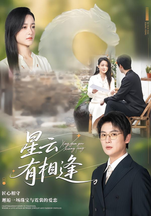 星云有相逢（34集）免费看短剧大结局