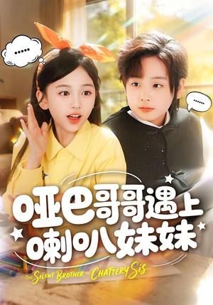 哑巴哥哥遇上喇叭妹妹（100集）短剧排行榜前十名