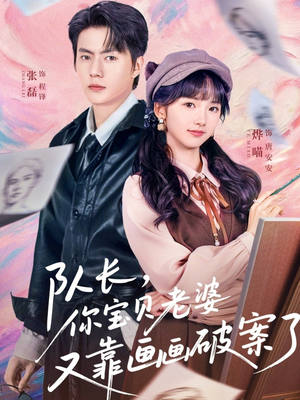 队长，你宝贝老婆又靠画画破案了（80集）爆火短剧超级精彩