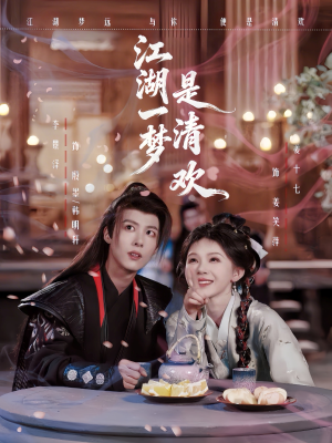 江湖一梦是清欢（80集）超级好看短剧推荐