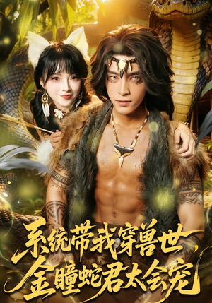 系统带我穿兽世，金瞳蛇君太会宠（80集）热门情感家庭短剧