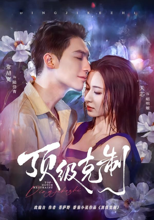 顶级克制（64集）短剧经典全集任你选