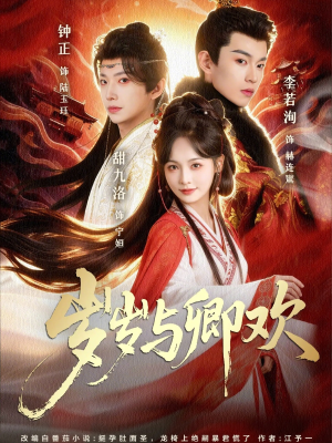 岁岁与卿欢（86集）看一段就想看完的短剧