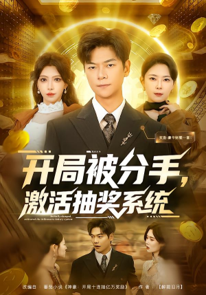 开局被分手，激活抽奖系统（80集）每天分享好看短剧