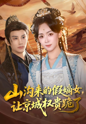 山沟来的假嫡女，让京城权贵跪了（80集）热门古装短剧推荐