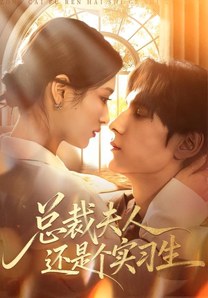 总裁夫人还是个实习生（65集）精彩短剧每天更新