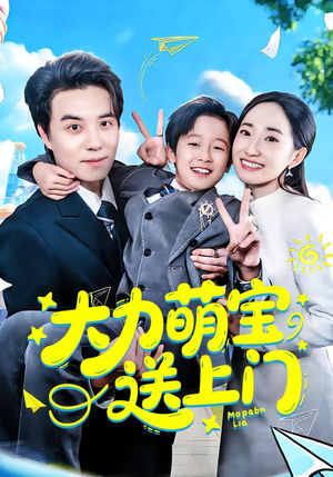 大力萌宝送上门（80集）古装宫斗短剧推荐