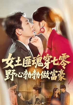 女土匪魂穿七零野心勃勃做富豪（69集）分享短剧每天更新