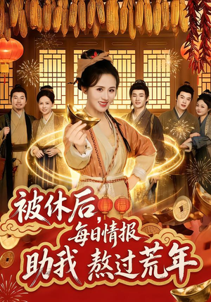 被休后，每日情报助我熬过荒年（81集）分享短剧每天更新
