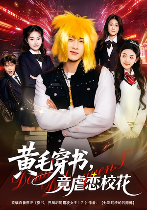 黄毛穿书，竟虐恋校花（80集）短剧全季限免大放送