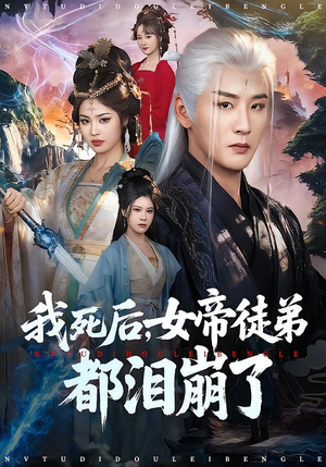 我死后，女帝徒弟都泪崩了（84集）太好看了强烈推荐短剧