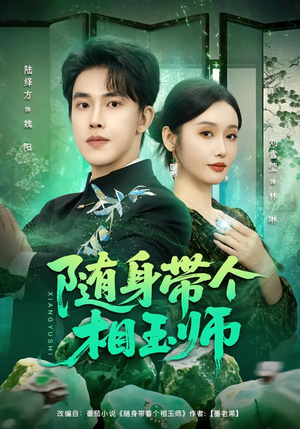 随身带个相玉师（89集）短剧完整版全集放送
