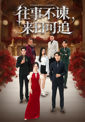 往事不谏，来日可追（66集）超级好看短剧推荐