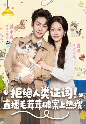 拒绝人类证词直播毛茸茸破案上热搜（80集）好看剧情短剧推荐分享