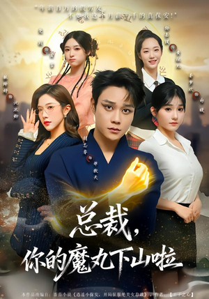 总裁，你的魔丸下山啦（80集）好看的短剧又来了