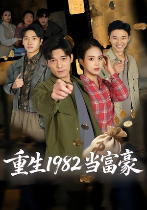 重生1982当富豪（80集）短剧全集高清完整版