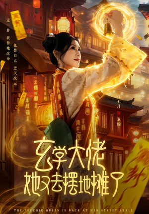 玄学大佬她又去摆地摊了（76集）火爆短剧精彩分享