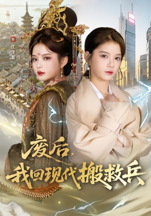 废后，我回现代搬救兵（73集）短剧全集大结局完整版