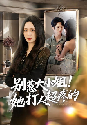 别惹大小姐！她打人超疼的（60集）新番短剧计划好剧分享