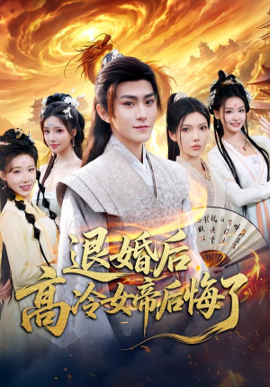 退婚后，高冷女帝后悔了（85集）古装短剧热门推荐