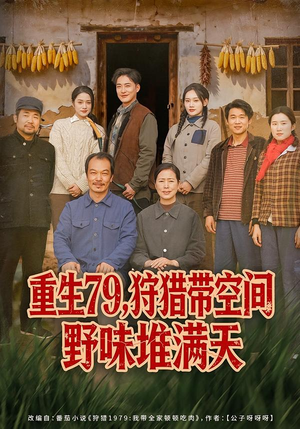 重生79，狩猎带空间野味堆满天（80集）热门短剧推荐推荐