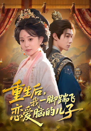 重生后，我一脚踹飞恋爱脑的儿子（80集）热播短剧推荐精彩片段