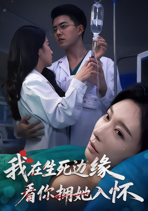 我在生死边缘，看你拥她入怀（60集）重生短剧热门短剧推荐