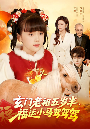 玄门老祖五岁半：福运小马驾驾驾（77集）好看的短剧抢先看