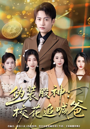 伪装股神：校花追喊爸（64集）超火爆短剧抢先看