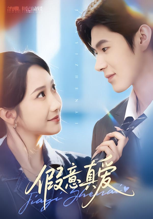 假意真爱（69集）热门短剧新剧推荐