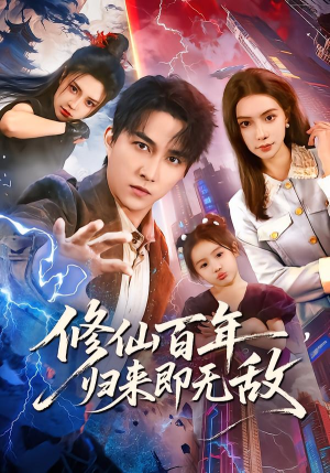 修仙百年，归来即无敌（80集）短剧全集解锁零收费