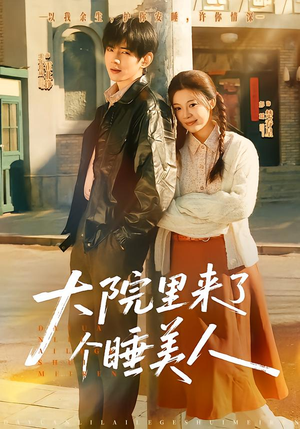 大院里来了个睡美人（80集）短剧大结局超前点映