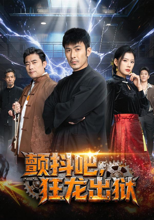 颤抖吧，狂龙出狱（60集）短剧高分全集在线刷