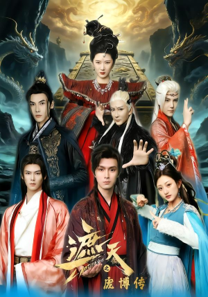 遮天之庞博传（79集）一口气看完短剧大结局