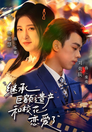 继承巨额遗产，和校花恋爱了（66集）精彩短剧继续更新