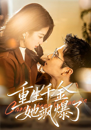 重生千金她飒爆了（72集）短剧结局篇全集直通