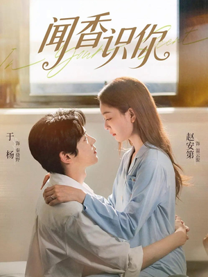 闻香识你（58集）热门短剧新剧推荐
