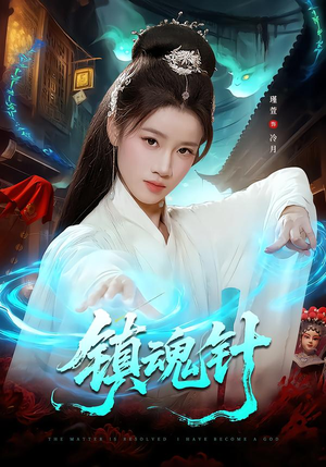 镇魂针（87集）短剧追到爽大结局来了