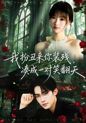 我扮丑来你装残，凑成一对笑翻天（76集）短剧分享好剧推荐