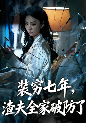 装穷七年，渣夫全家破防了（54集）热播短剧持续更新