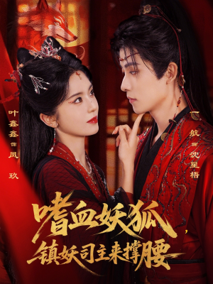 嗜血妖狐，镇妖司主来撑腰（65集）热播短剧抢先看大结局